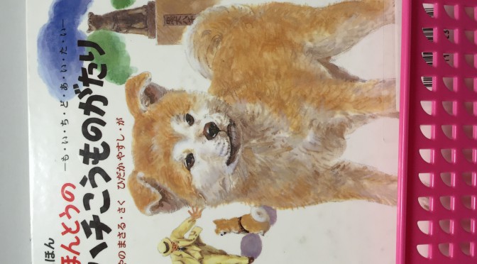 えほん　ほんとうのハチこうものがたりーもいちどあいたいー