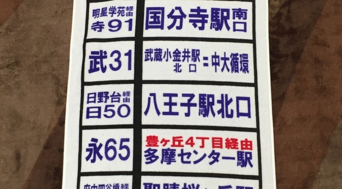 京王バスの「方向幕タオル」