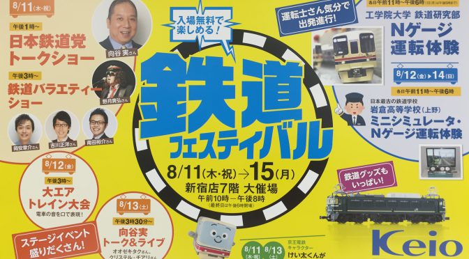 鉄道フェスティバル2016