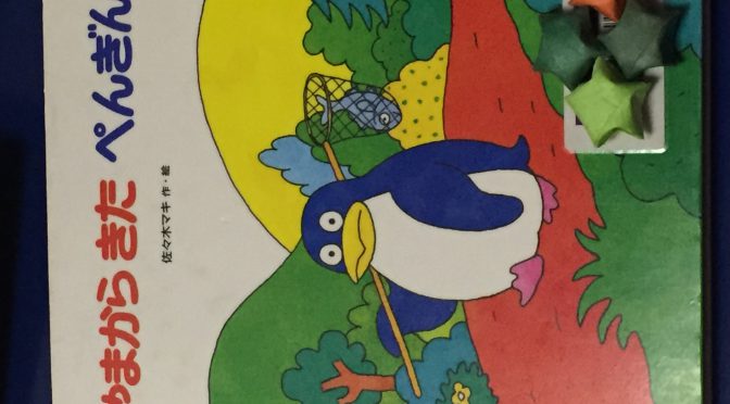 「やまからきた　ぺんぎん」