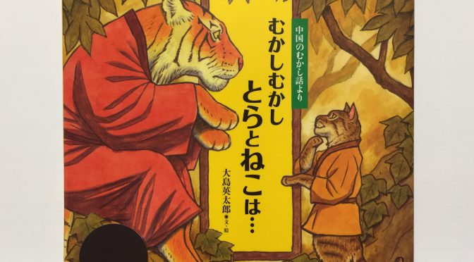 ＜小3読み聞かせ＞『むかしむかしとらとねこは・・・』～中国のむかしばなしより～