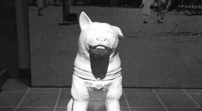 ハチ公展2017