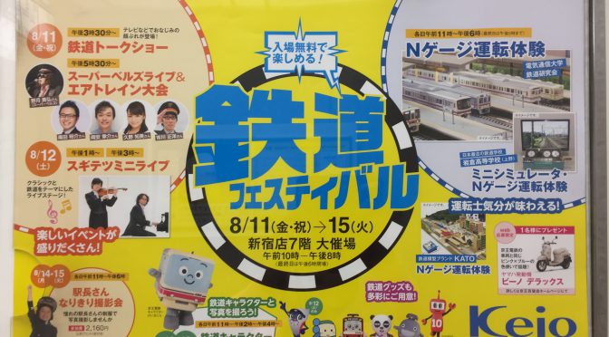 「鉄道フェスティバル」(2017)