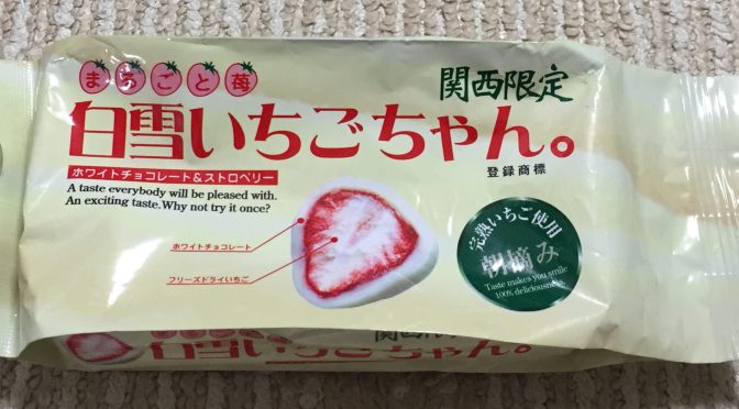 関西限定「白雪いちごちゃん。」
