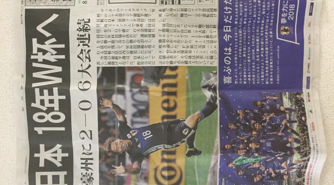 号外新聞「サッカー日本代表18年ロシアＷ杯出場決定！」