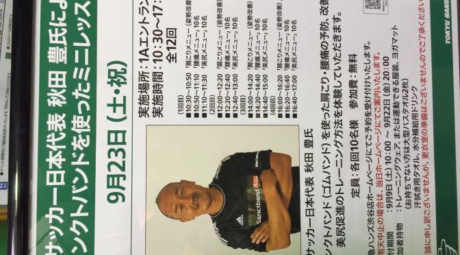 サンクトバンドと元サッカー日本代表　秋田豊氏