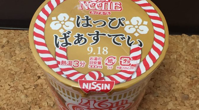 カップヌードル 46周年バースデー記念パッケージ