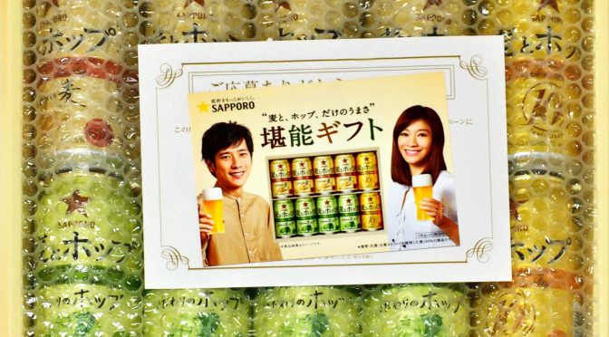 「麦とホップ」の懸賞に当たりました！