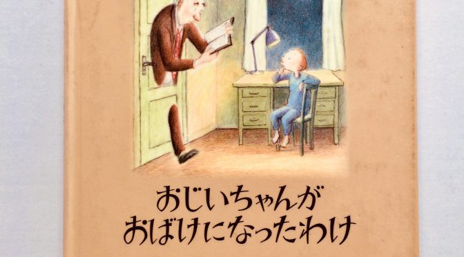 読み聞かせ(小4)「おじいちゃんがおばけになったわけ」