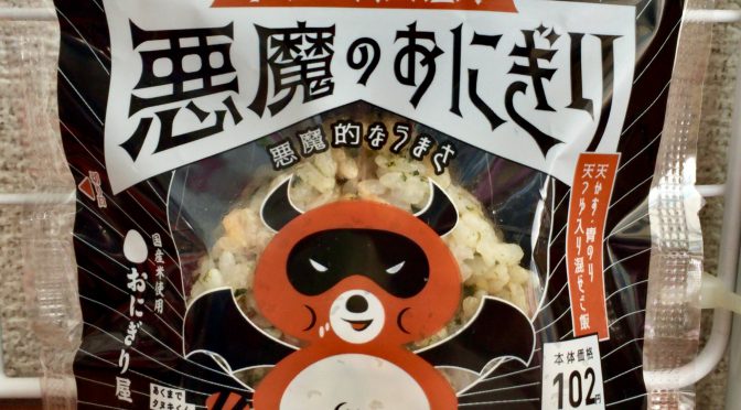 『悪魔のおにぎり』