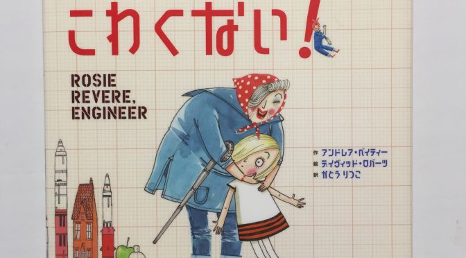 読み聞かせ(小4)「しっぱいなんかこわくない!」
