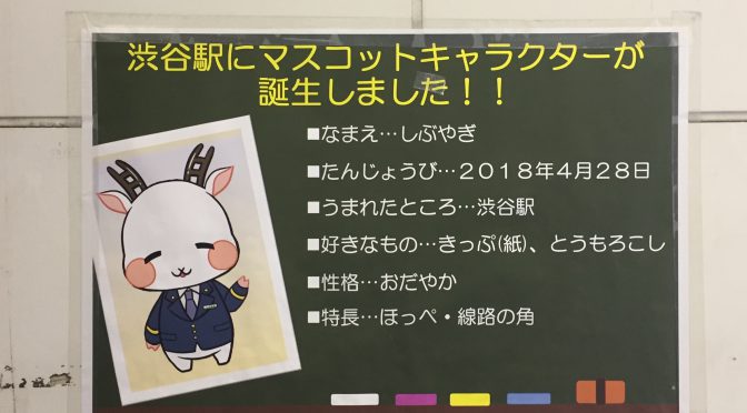 渋谷駅マスコットキャラクター「しぶやぎ」