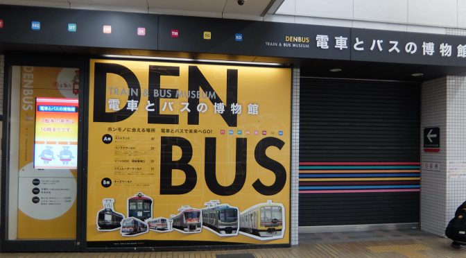 閉館間際の「電車とバスの博物館」