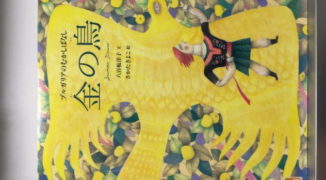 読み聞かせ【金の鳥】〜ブルガリアの昔話〜