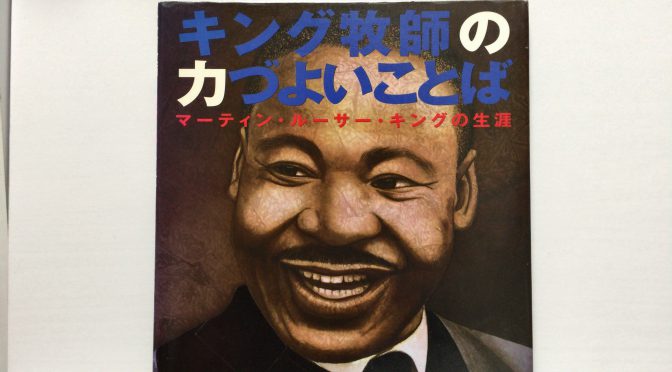 キング牧師の力づよいことば（マーティン・ルーサー・キング牧師の生涯）