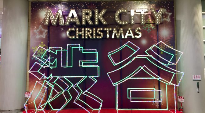 渋谷マークシティクリスマス2019『渋ジェ』