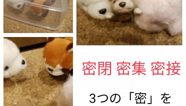 ３つの「密」を避けましょう！