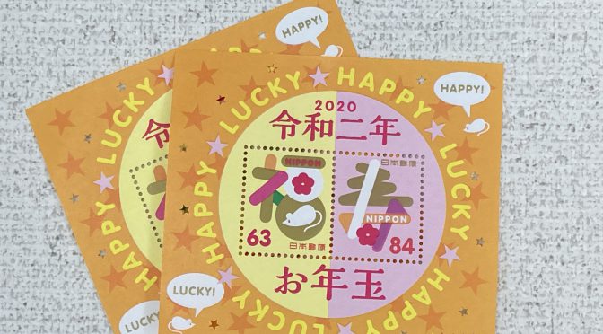 2020(令和2)年お年玉切手シート