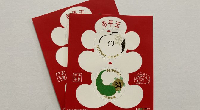 2021(令和3)年　お年玉付き年賀状切手シート