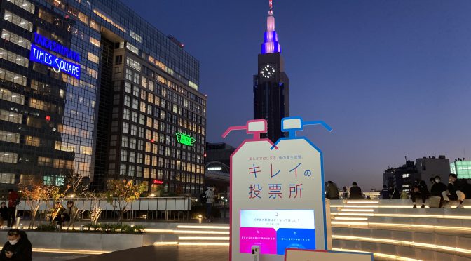 キレイの投票所