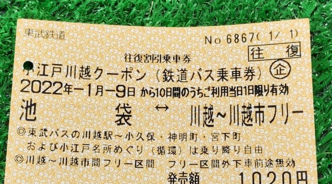 東武TJライナーと小江戸川越クーポン