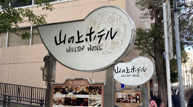 山の上ホテル